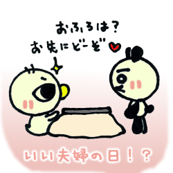 いい夫婦の日!?