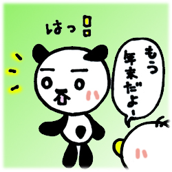 え?もう年末!?
