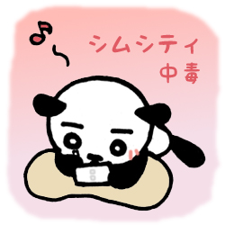 シムシティ中毒