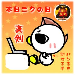 本日ニクの日