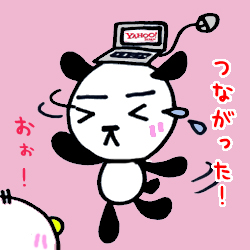 つ・・・つながった・・・!