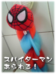 スパイダーマンあらわる！