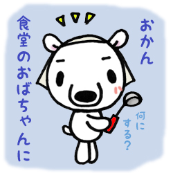 食堂のおばちゃん