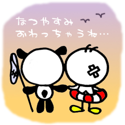 なつやすみおわっちゃうね