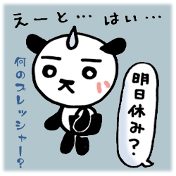 何のプレッシャー?