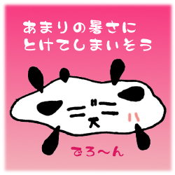 暑くて溶けそう
