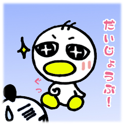 大丈夫!…って何が?