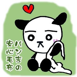 パン吉の安心毛布