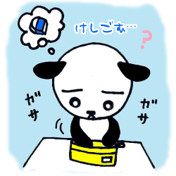 いつも行方不明