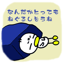 寝苦しくない？