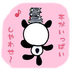 只今積読中