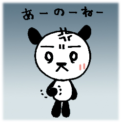 あーのーねー