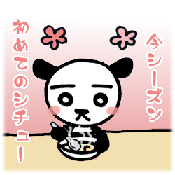 シチューの季節