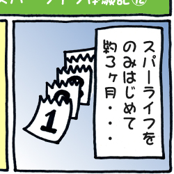 スパーライフ体験記(12)
