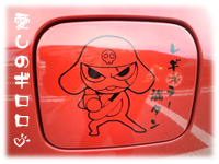 愛しのギロロ