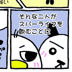 スパーライフ体験記