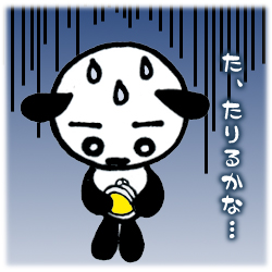 た、たりるかな