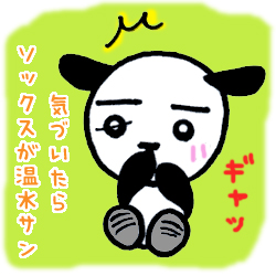 ソックスが温水さん