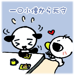 一口小僧からの死守
