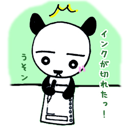 インクが切れた