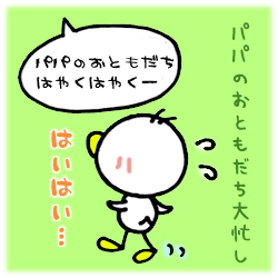 パパのおともだち