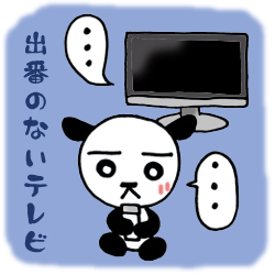 出番のないテレビ