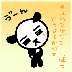 スケジュール2008