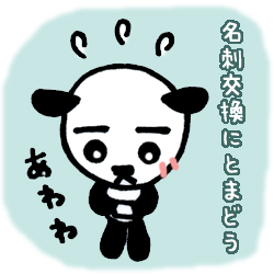 はじめての名刺交換