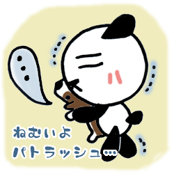 寒くて眠いよぱとらっしゅ