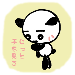 じっと手を見る