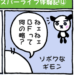 スパーライフ体験記（４）