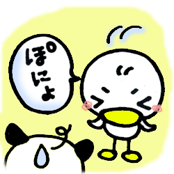 「ぽにょ」