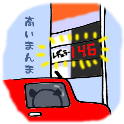 まだ高かった