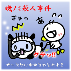 磯ノミ殺人事件