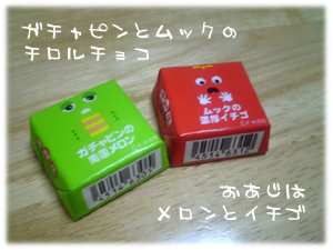 ガチャピン＆ムック