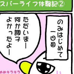 スパーライフ体験記（２）