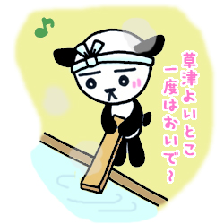 Let's 湯もみ!