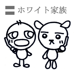 ほわいと家族
