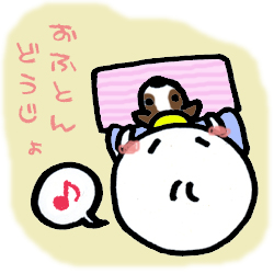 おふとんどうじょ♪