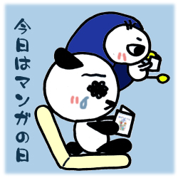 今日はマンガの日