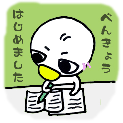 べんきょうはじめました