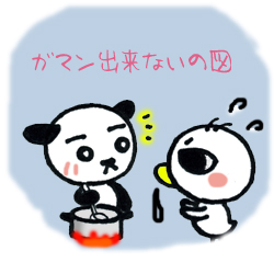 いやしんぼ