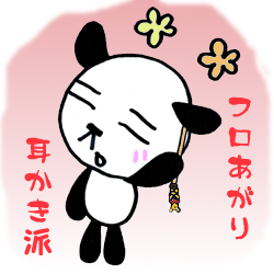 フロあがり耳かき派