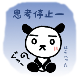 思考停止ー