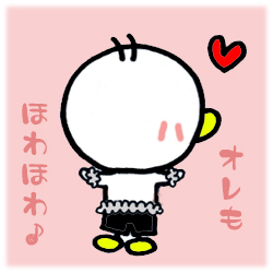 オレもほわほわ