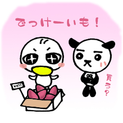 でっけーいも!
