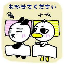 ねかせてください