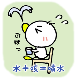 水＋咳＝噴水