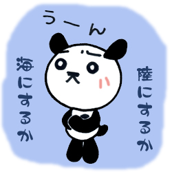 陸か海か