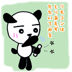 とりあえずたたく